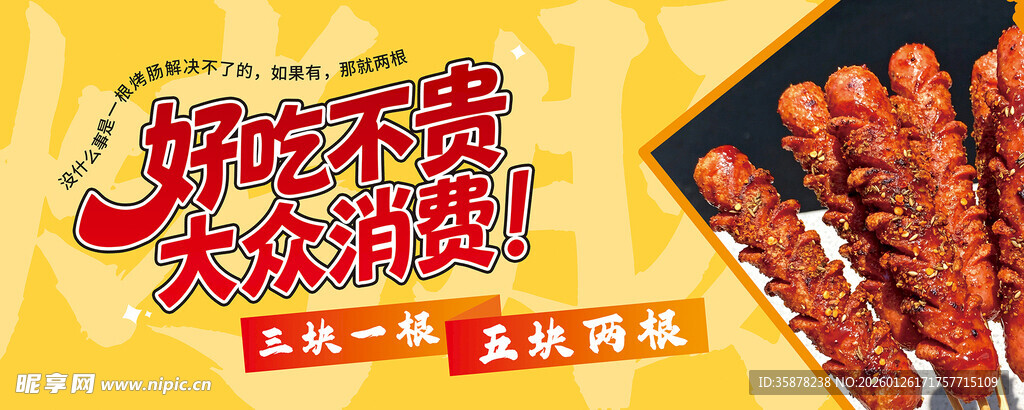 美味烧肠淀粉肠海报灯箱优惠券