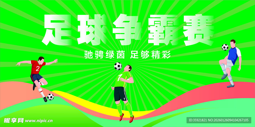 足球展板