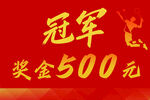 冠军奖金500元活动宣传