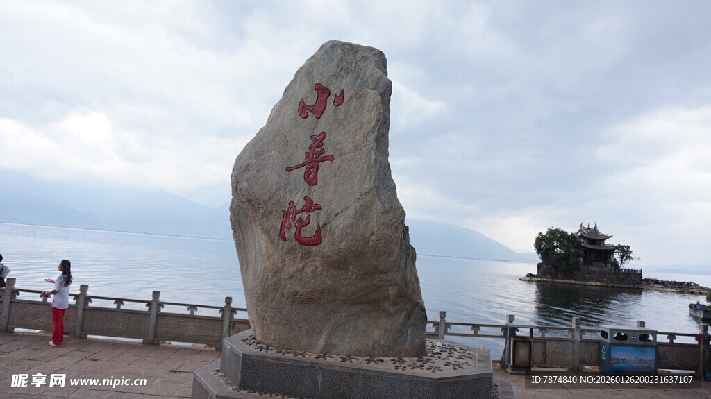 湖边刻字巨石景观