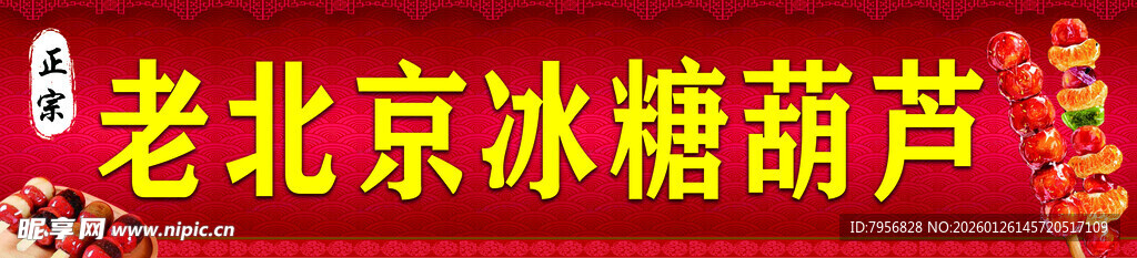 老北京传统美味冰糖葫芦