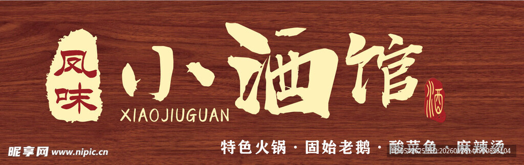 古风小酒馆招牌