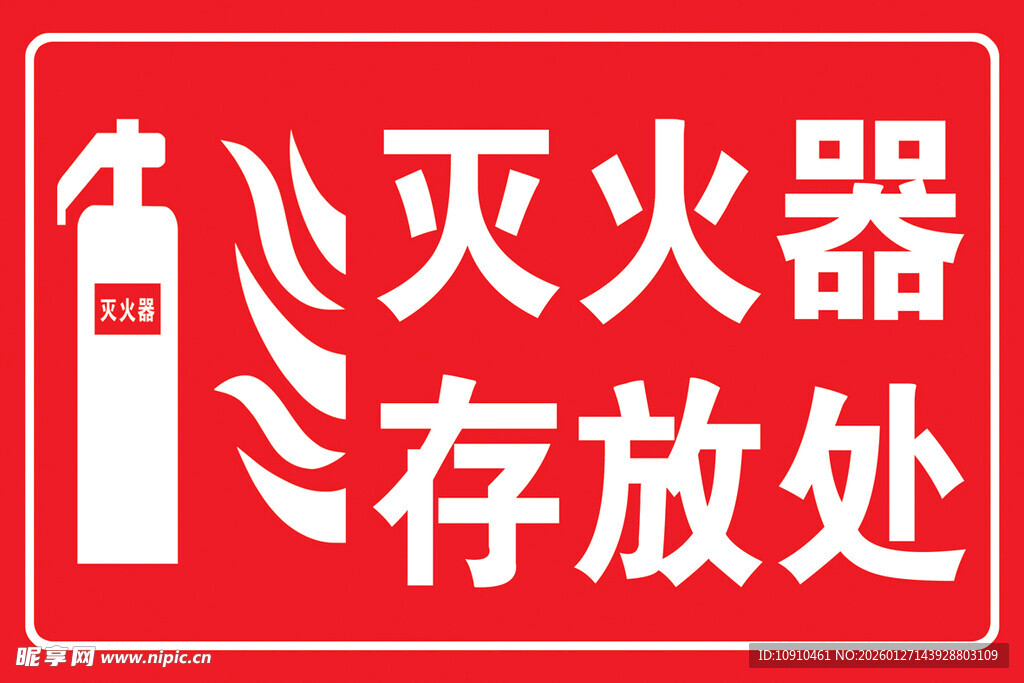 灭火器存放处标识牌
