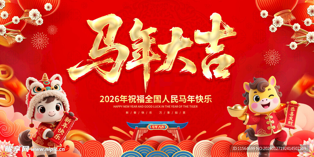 马年吉祥贺岁插画