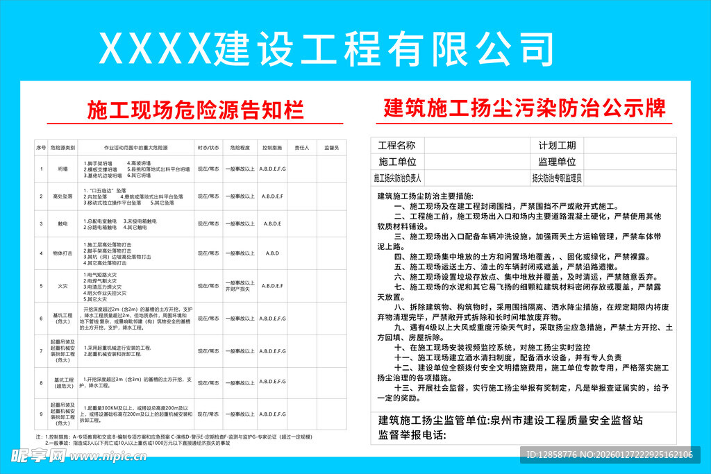 施工现场危险源公告栏