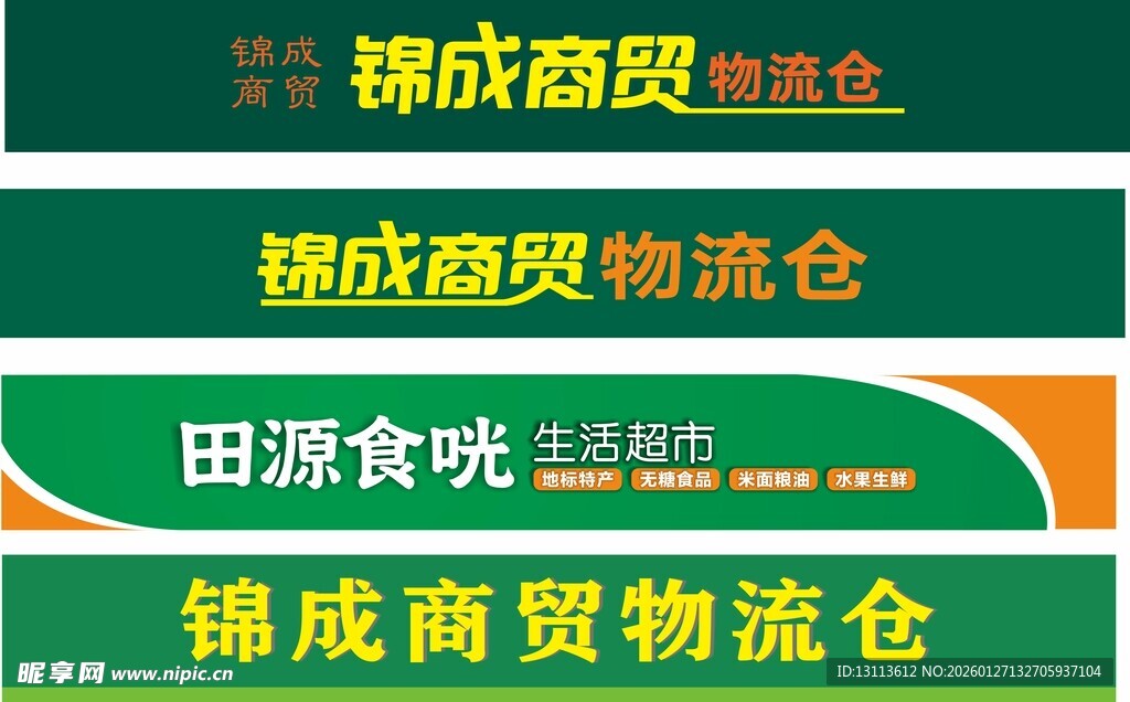 物流仓库  商业超市门头