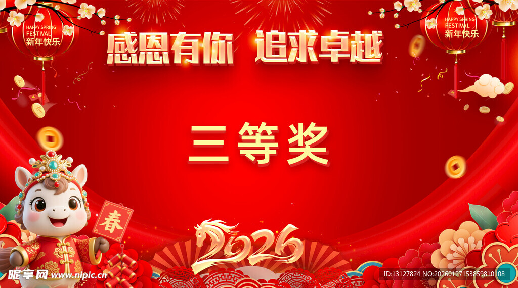 2026马年年会背景 抽奖专用