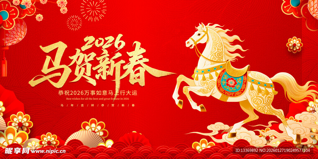 马贺新春喜庆画面