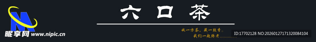 六日茶品牌标识展示