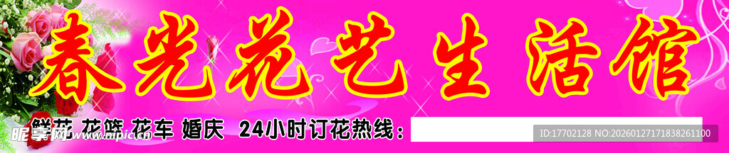 鲜花生活馆门头