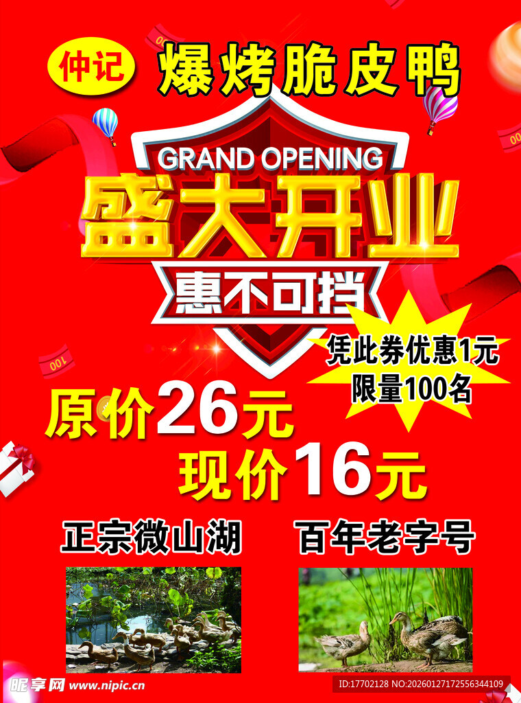 烤鸭店盛大开业优惠