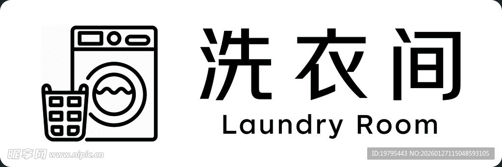 洗衣间标识