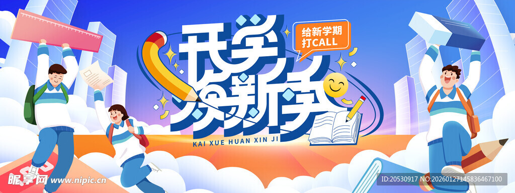 开学季精彩活动海报