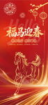 福马迎春