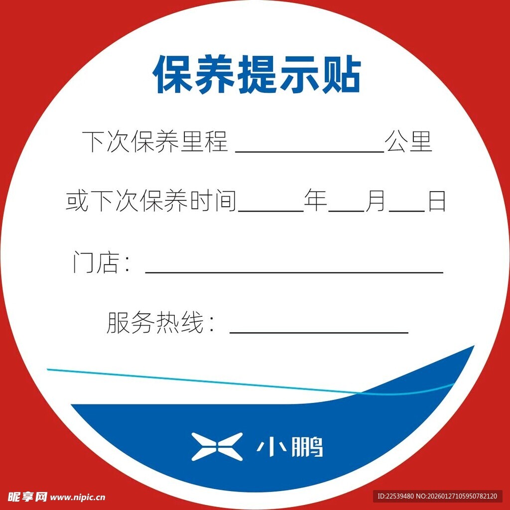 小鹏汽车保养提示贴