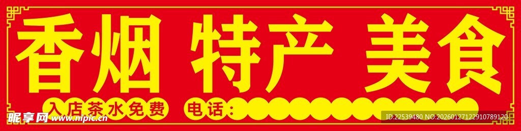 香烟特产美食展示