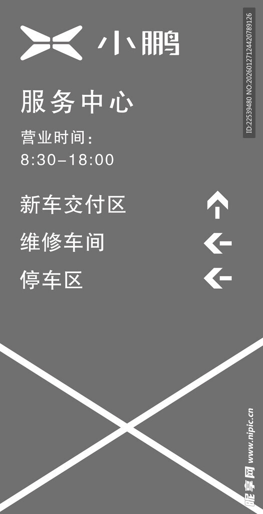 小鹏服务中心功能分区指示牌