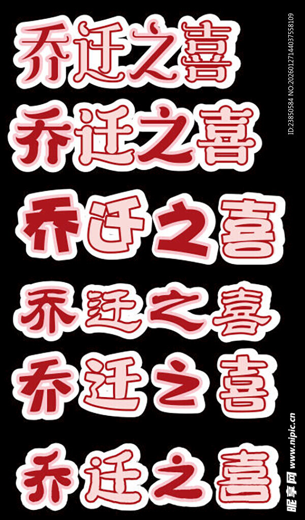 乔迁之喜装饰文字图片