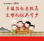 家庭团聚倡文明海报