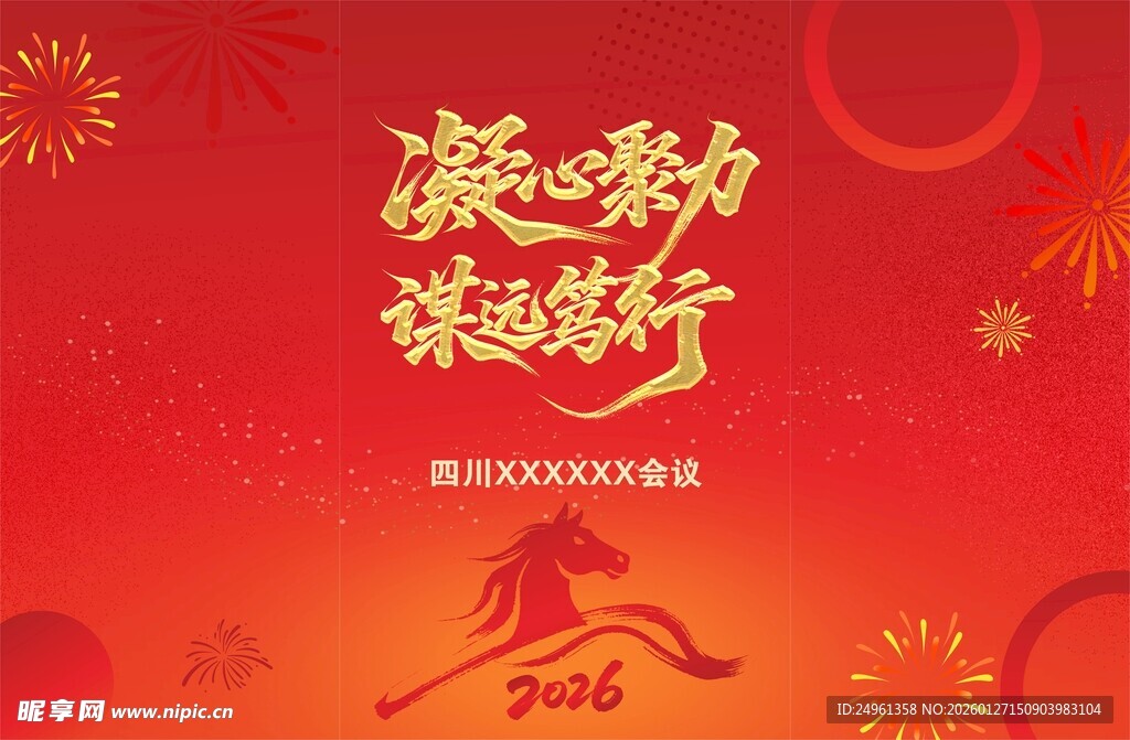 马年新春欢乐行