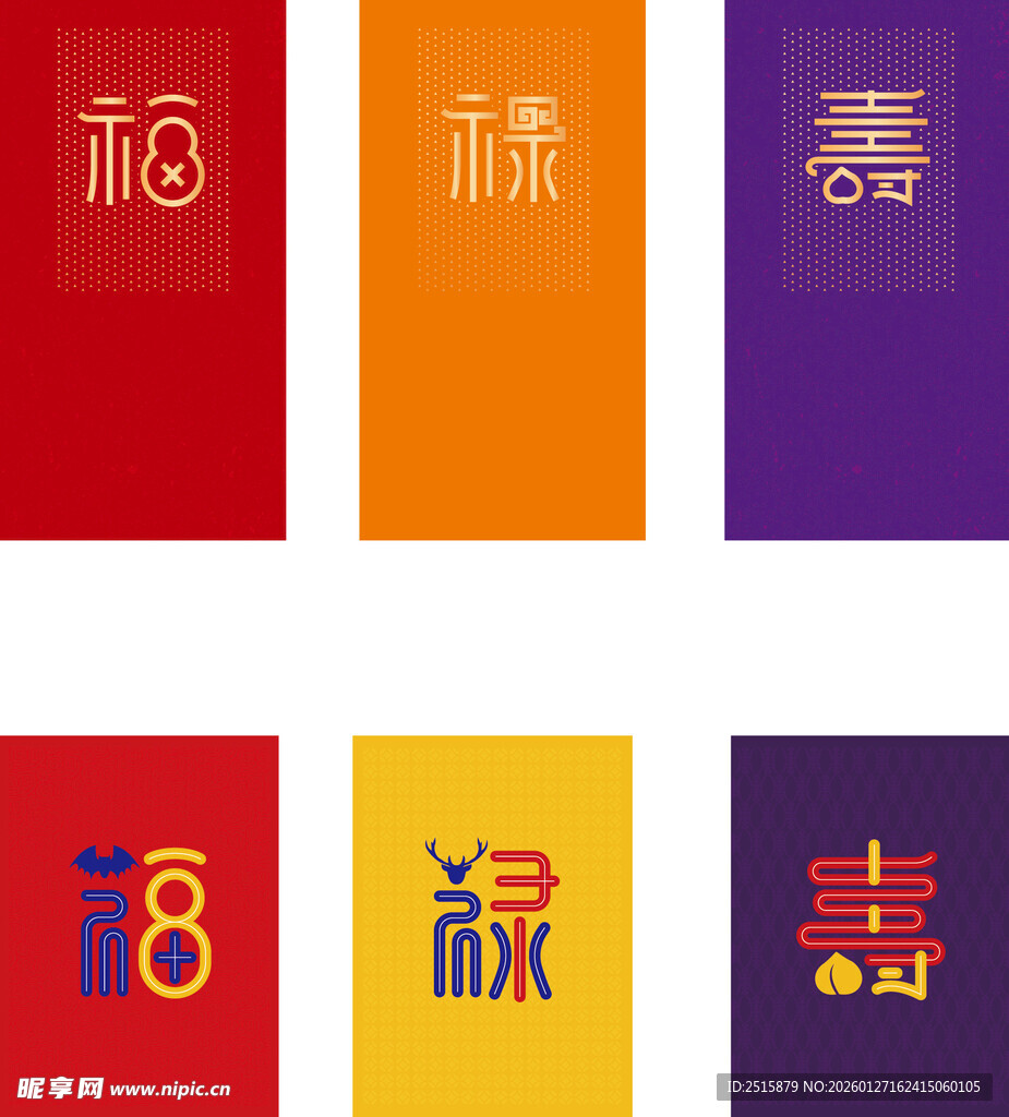 传统福禄寿喜创意字体设计