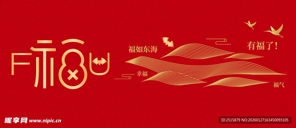 福字喜庆背景图