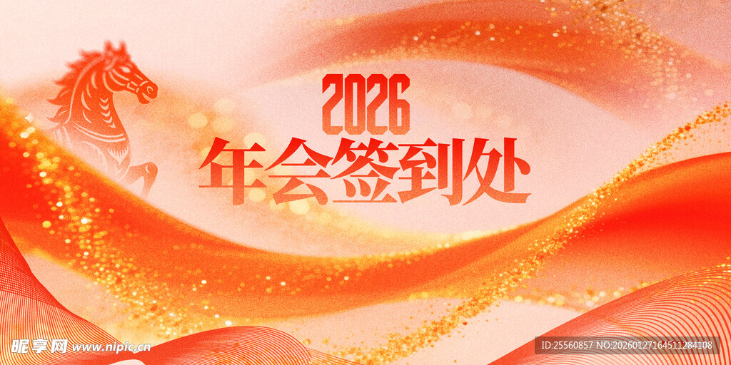 2024年会签到处背景图