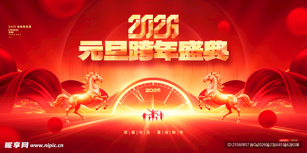 2026元旦跨年盛景海报