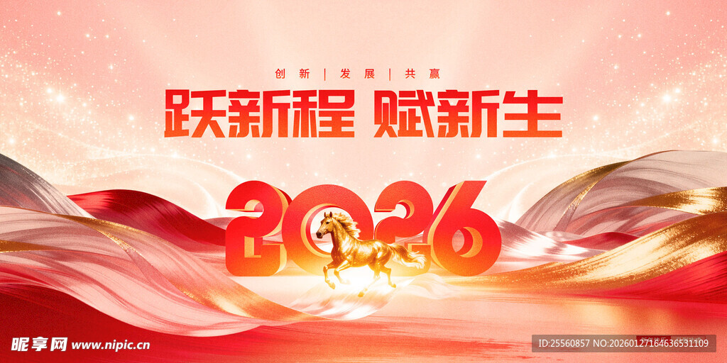 2026跃新程主题背景图