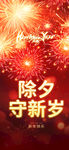 除夕守岁烟花迎新春