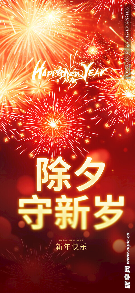 除夕守岁烟花迎新春