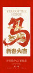 马年新春大吉海报