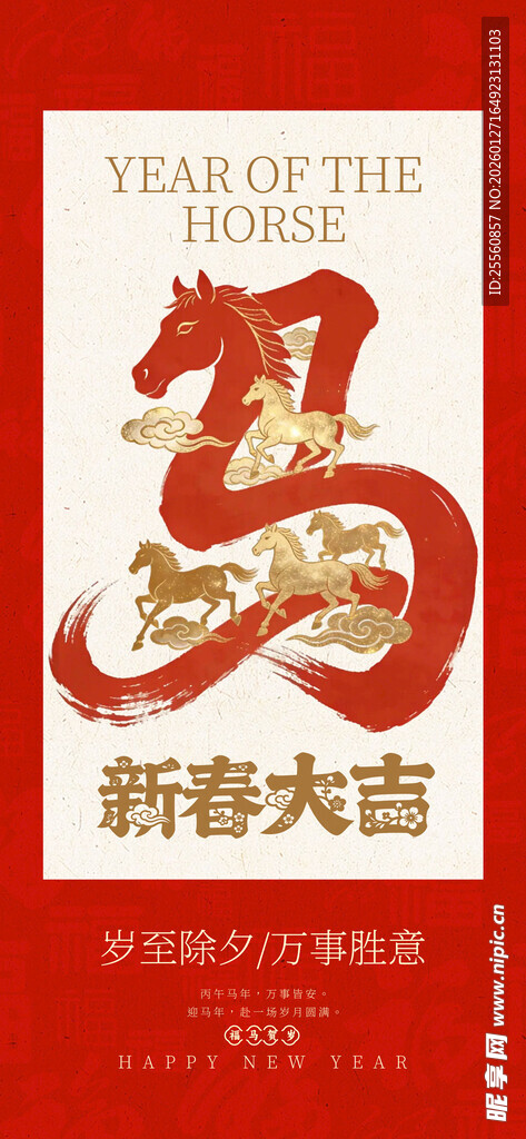 马年新春大吉海报