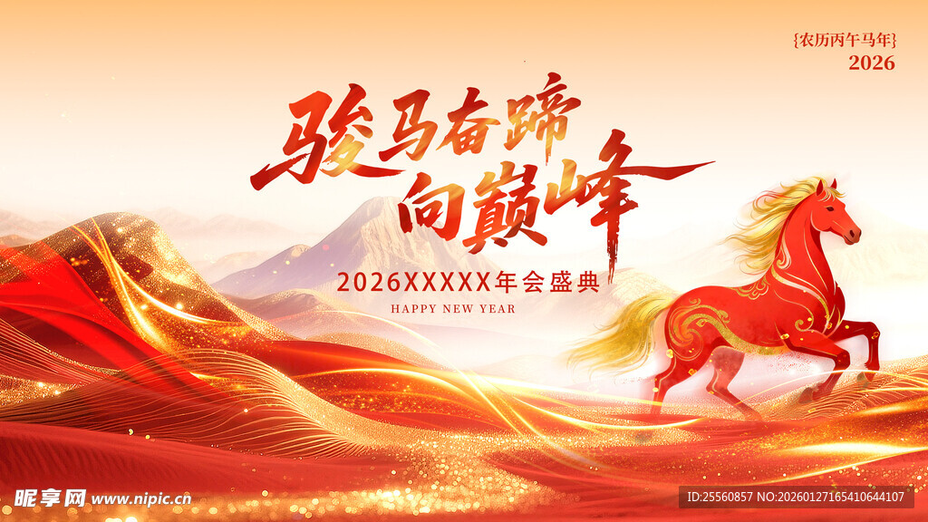 骏马奔腾向巅峰