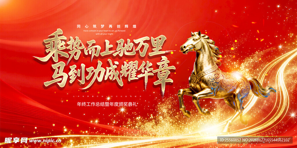 新春马到成功贺岁海报