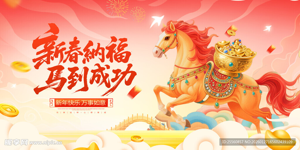 马年贺岁海报 马到成功