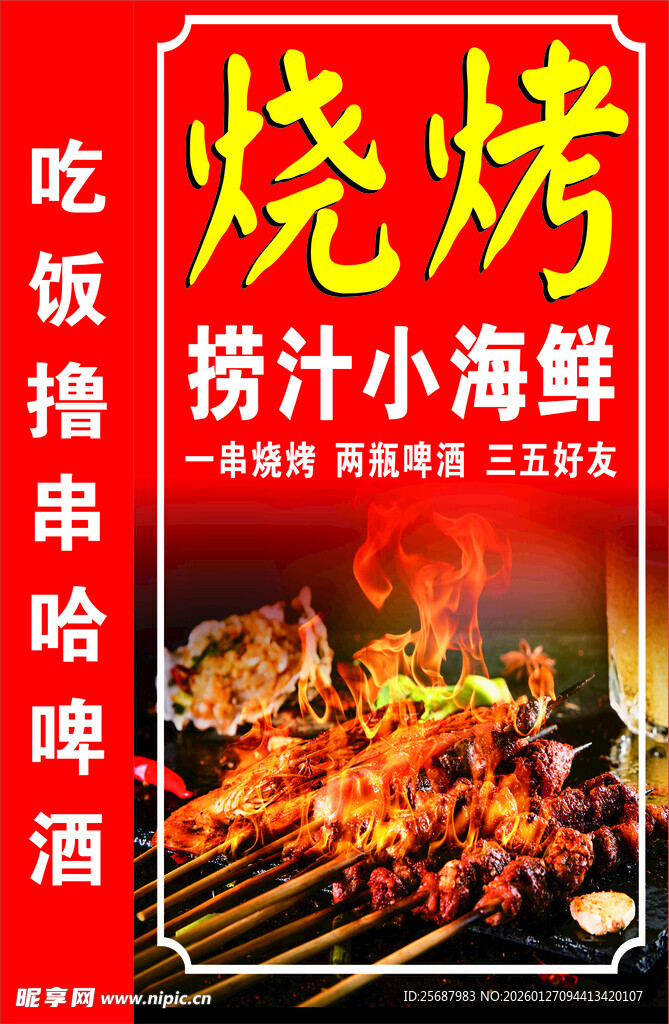 烧烤