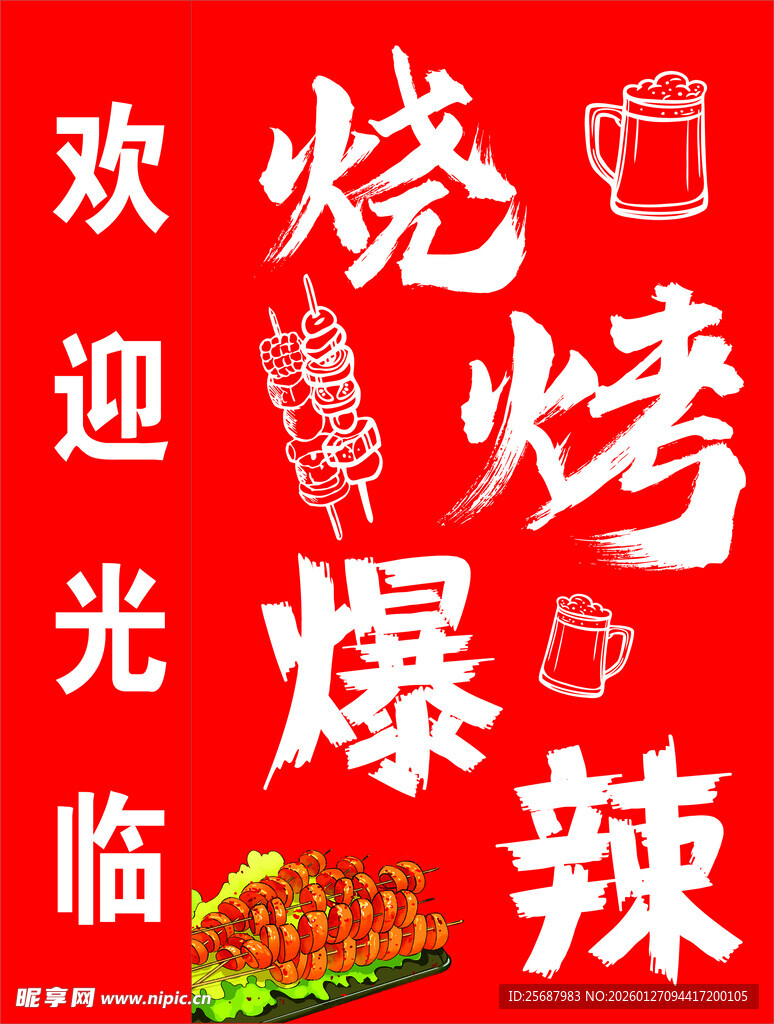 烧烤