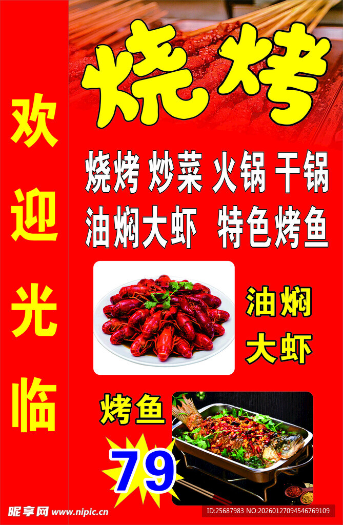 烧烤
