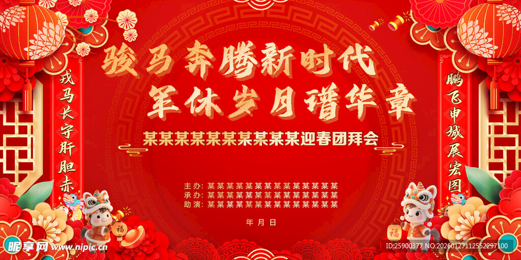 2026马年背景墙 新春广告 