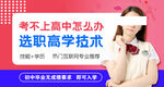 考不上高中选职高学技术