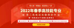 2022春季高薪技能专业