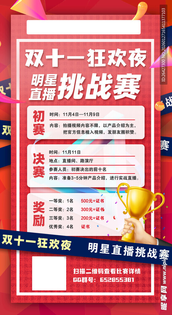 双十一狂欢挑战赛海报