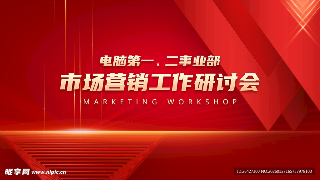 市场营销工作研讨会背景图