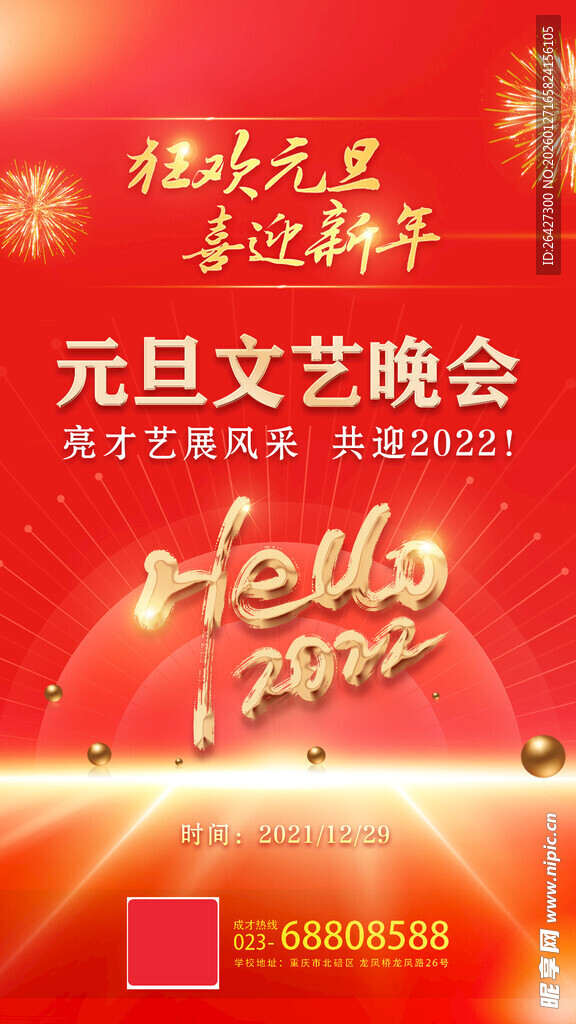 元旦文艺晚会宣传海报