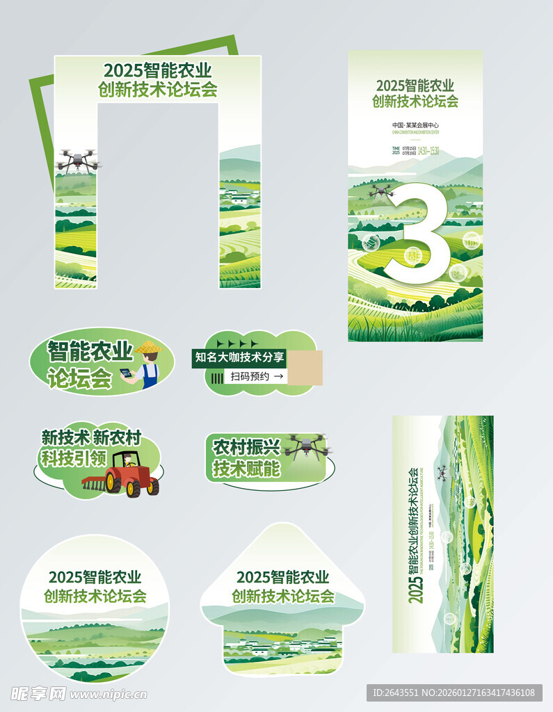 智慧农业发展乡村展会物料合集