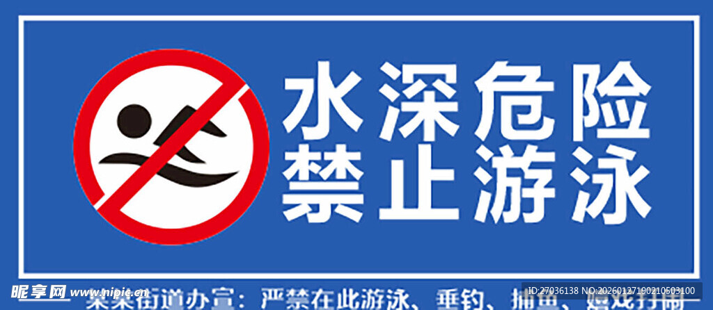 水深危险标识