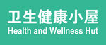 卫生健康小屋标识