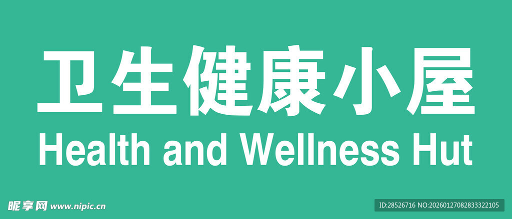 卫生健康小屋标识