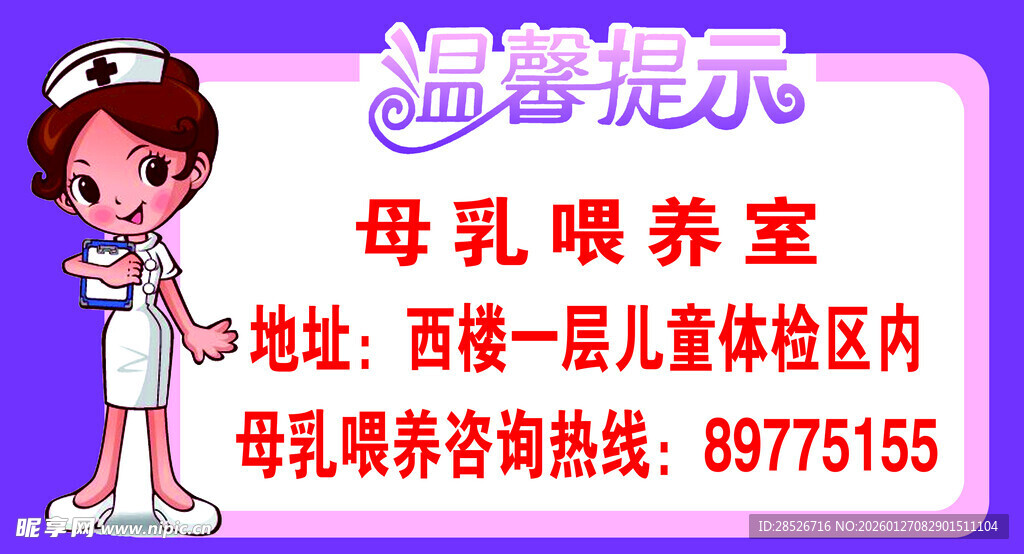 母乳喂养室温馨提示